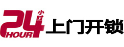 岫岩24小时上门开锁公司